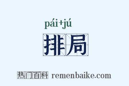 排局是什么意思的图片